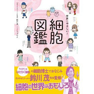 世界一やさしい！細胞図鑑