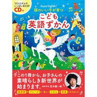 頭のいい子が育つこども英語ずかん　ＣＤ付