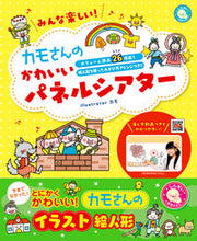 画像をギャラリービューアに読み込む, #カモイラスト #カモさんのかわいいパネルシアター :9784405073067
