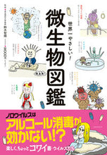 画像をギャラリービューアに読み込む, #鈴木智順監修 #世界一やさしい！微生物図鑑

