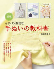 画像をギャラリービューアに読み込む, #高橋恵美子 #イチバン親切な手ぬいの教科書新版 :9784405073159

