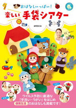画像をギャラリービューアに読み込む, #ａｍｉｃｏ #おはなしいっぱい！楽しい手袋シアター
