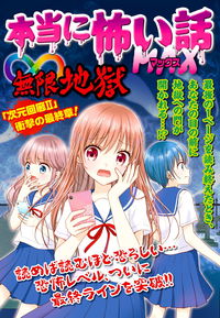 ＃本当に怖い話ＭＡＸ　∞地獄 :9784405073203