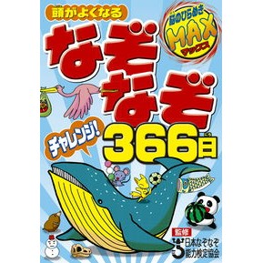 頭がよくなるなぞなぞチャレンジ！３６６日