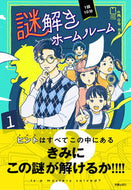 #日本児童文芸家協会 #１話１０分謎解きホームルーム :9784405073241