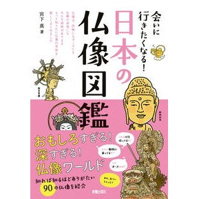 会いに行きたくなる！日本の仏像図鑑