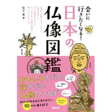 画像をギャラリービューアに読み込む, 会いに行きたくなる！日本の仏像図鑑
