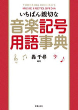 画像をギャラリービューアに読み込む, #轟千尋 #いちばん親切な音楽記号用語事典 :9784405073333
