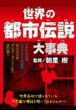 画像をギャラリービューアに読み込む, #朝里樹監修 #世界の都市伝説大事典 :9784405073357
