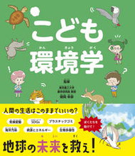 画像をギャラリービューアに読み込む, #朝岡幸彦監修 #こども環境学 :9784405073388
