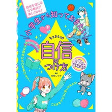 画像をギャラリービューアに読み込む, 小学生から知っておきたい自信のつけ方
