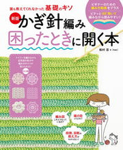 画像をギャラリービューアに読み込む, #松村忍監修 #かぎ針編み困ったときに開く本新版 :9784405073401
