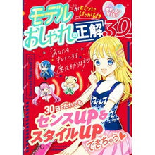 Load image into Gallery viewer, モデルがヒミツにしたがる！？おしゃれの正
