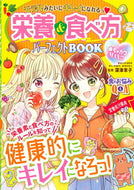 #深津章子監修 #栄養＆食べ方パーフェクトＢＯＯＫ