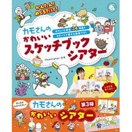 ＃カモ ＃カモさんのかわいいスケッチブックシアター ｶﾓ 新星出版社 かんたん!めくるだけ (しんせい保育の本) : duck Kamo's cute sketchbook theater :9784405073654