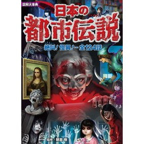 ＃朝里樹 ＃図解大事典　日本の都市伝説 ｱｻｻﾞﾄｲﾂｷ ●新星出版社 :9784405073753