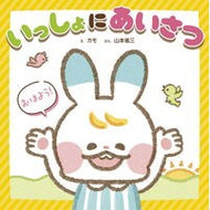 ＃カモ ＃いっしょにあいさつ ｶﾓ 新星出版社 できてうれしい！ 気持ちを育てるシリーズ いっしょに あいさつ (できてうれしい!気持ちを育てるシリーズ) : duck Greetings together :9784405073845