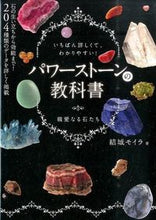 Load image into Gallery viewer, #結城モイラ #パワーストーンの教科書# 9784405075818 :9784405075818
