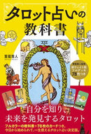 #賢龍雅人 #新ウェイト版タロット占いの教科書 :9784405075894