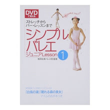 画像をギャラリービューアに読み込む, シンプルバレエジュニアＬｅｓｓｏｎ　１
