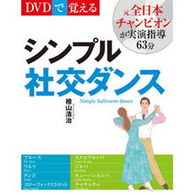 画像をギャラリービューアに読み込む, ＤＶＤで覚えるシンプル社交ダンス　新装版

