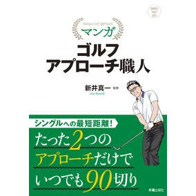 マンガ　ゴルフアプローチ職人 Alignment start Manga golf approach craftsman
