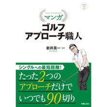 画像をギャラリービューアに読み込む, マンガ　ゴルフアプローチ職人 Alignment start Manga golf approach craftsman
