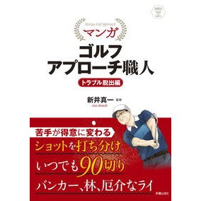 マンガゴルフアプローチ職　トラブル脱出編