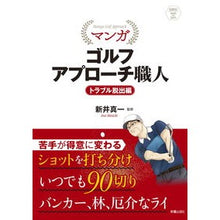 画像をギャラリービューアに読み込む, マンガゴルフアプローチ職　トラブル脱出編
