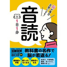 画像をギャラリービューアに読み込む, ＃加藤　俊徳　監修 ＃脳が毎日元気になる！音読１日１分 ｶﾄｳﾄｼﾉﾘ 新星出版社 脳が毎日元気になる! 音読 : Supervised by Toshinori Kato Your brain will become more energetic every day! :9784405082281

