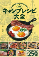 #ソトレシピ #決定版キャンプレシピ大全 :9784405082298