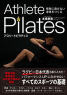 #本橋恵美 #アスリートピラティス :9784405082304