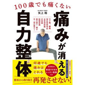 ＃矢上裕 ＃１００歳でも痛くない痛みが消える自力整体 ﾔｶﾞﾐﾕｳ ●新星出版社 :9784405082335