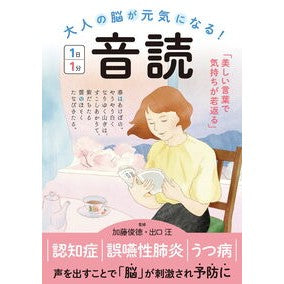 ＃加藤俊徳 ＃大人の脳が元気になる！音読１日１分 ｶﾄｳﾄｼﾉﾘ ●新星出版社 :9784405082359