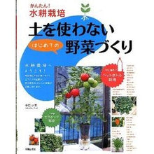 Load image into Gallery viewer, 土を使わないはじめての野菜づくり
