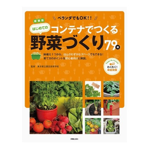 新装版　コンテナでつくるはじめての野菜づ