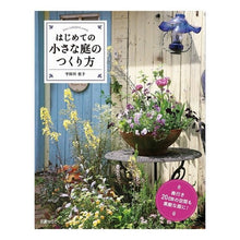 画像をギャラリービューアに読み込む, はじめての小さな庭のつくり方
