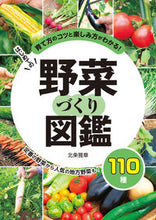 画像をギャラリービューアに読み込む, #北条雅章 #はじめての野菜づくり図鑑１１０種# 9784405085671 :9784405085671
