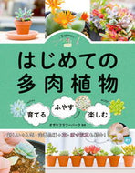 #オザキフラワーパーク #はじめての多肉植物 :9784405085718