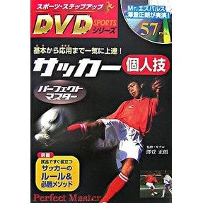 サッカー個人技パーフェクトマスター