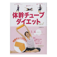 Load image into Gallery viewer, ＃木場　克己　著 ＃体幹チューブダイエット ｺﾊﾞｶﾂﾐ 新星出版社 : Written by Katsumi Kiba core tube diet :9784405086715

