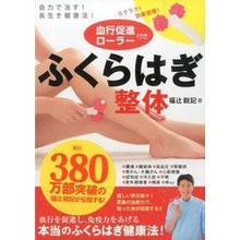 画像をギャラリービューアに読み込む, ふくらはぎ整体　血行促進ローラー付き
