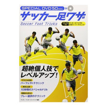 画像をギャラリービューアに読み込む, サッカー足ワザ　ＤＶＤ付
