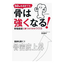 画像をギャラリービューアに読み込む, ５０歳を過ぎても骨は強くなる！
