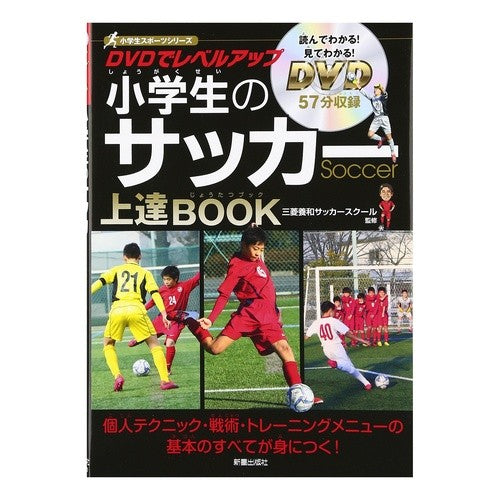 小学生のサッカー上達ＢＯＯＫ　ＤＶＤ付
