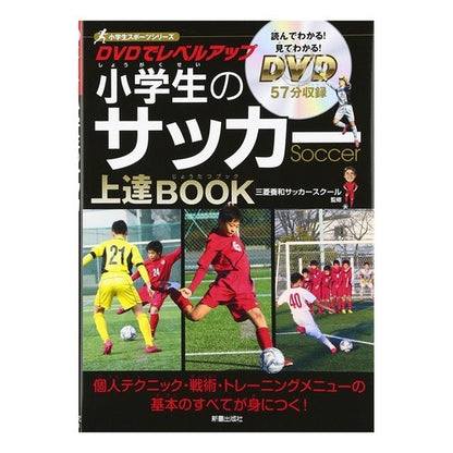 小学生のサッカー上達ＢＯＯＫ　ＤＶＤ付