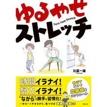 画像をギャラリービューアに読み込む, ゆるやせストレッチ
