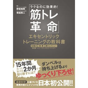 筋トレ革命　エキセントリックトレーニング