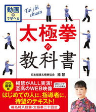 画像をギャラリービューアに読み込む, #楊慧 #動画で学べる太極拳の教科書 :9784405087040
