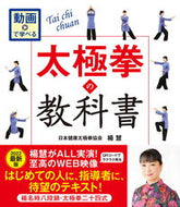 #楊慧 #動画で学べる太極拳の教科書 :9784405087040